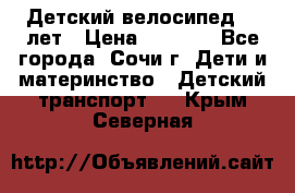 Детский велосипед 5-7лет › Цена ­ 2 000 - Все города, Сочи г. Дети и материнство » Детский транспорт   . Крым,Северная